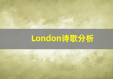 London诗歌分析