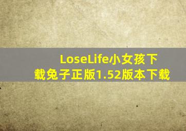 LoseLife小女孩下载兔子正版1.52版本下载