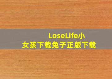 LoseLife小女孩下载兔子正版下载