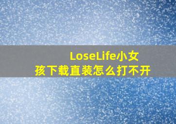 LoseLife小女孩下载直装怎么打不开