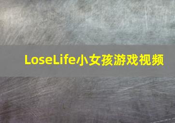 LoseLife小女孩游戏视频