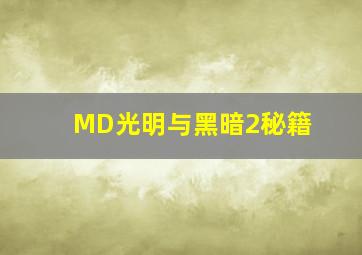 MD光明与黑暗2秘籍