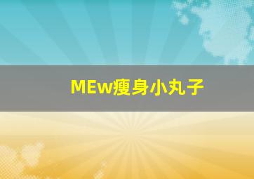 MEw瘦身小丸子