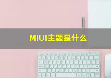 MIUI主题是什么