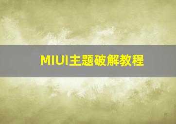 MIUI主题破解教程