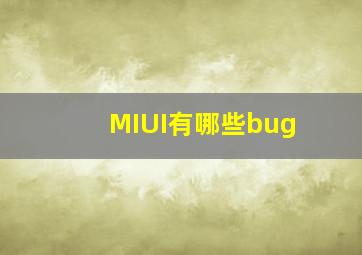 MIUI有哪些bug