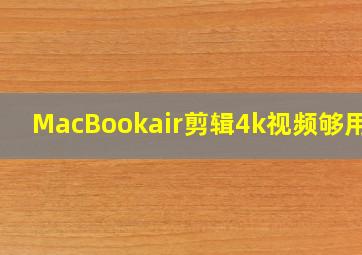 MacBookair剪辑4k视频够用么