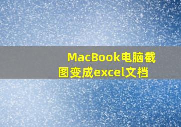 MacBook电脑截图变成excel文档