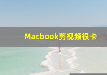 Macbook剪视频很卡