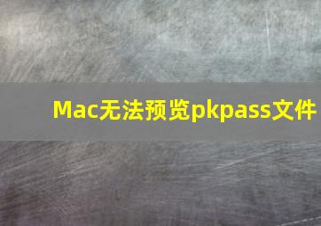 Mac无法预览pkpass文件