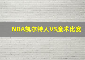 NBA凯尔特人VS魔术比赛