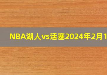 NBA湖人vs活塞2024年2月14号