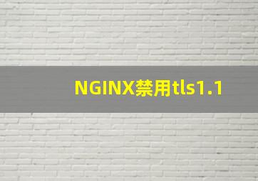 NGINX禁用tls1.1