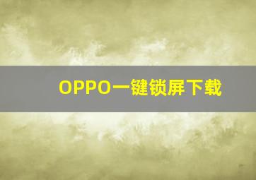 OPPO一键锁屏下载