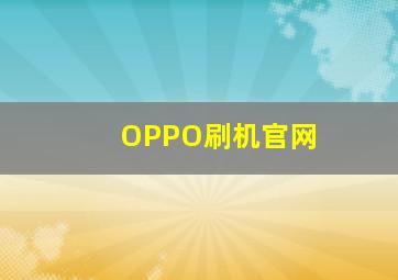 OPPO刷机官网