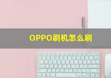 OPPO刷机怎么刷