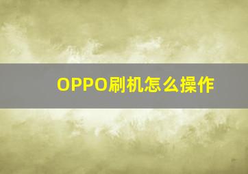 OPPO刷机怎么操作