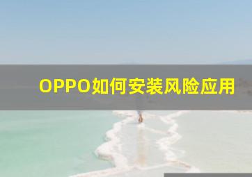 OPPO如何安装风险应用