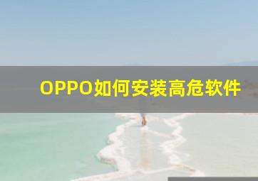 OPPO如何安装高危软件