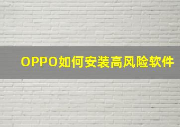 OPPO如何安装高风险软件