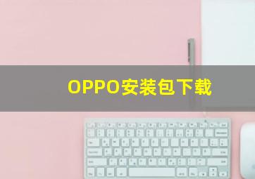 OPPO安装包下载