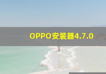 OPPO安装器4.7.0