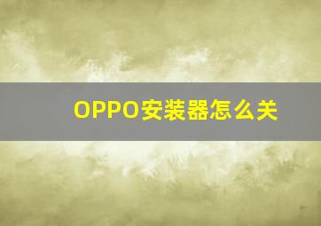 OPPO安装器怎么关