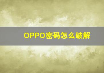 OPPO密码怎么破解