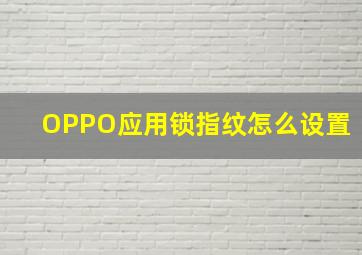 OPPO应用锁指纹怎么设置