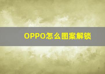 OPPO怎么图案解锁