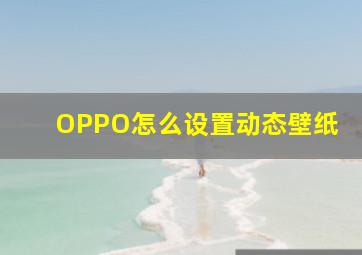 OPPO怎么设置动态壁纸