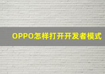 OPPO怎样打开开发者模式