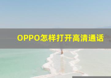 OPPO怎样打开高清通话