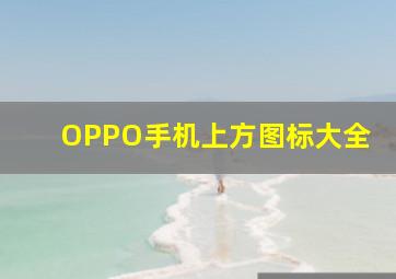 OPPO手机上方图标大全