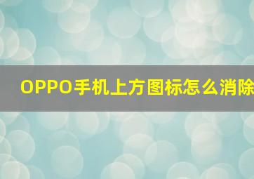 OPPO手机上方图标怎么消除