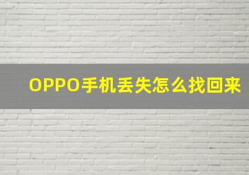 OPPO手机丢失怎么找回来