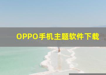 OPPO手机主题软件下载