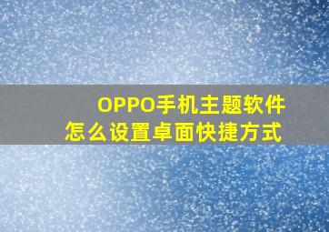 OPPO手机主题软件怎么设置卓面快捷方式