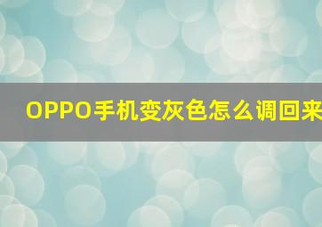 OPPO手机变灰色怎么调回来