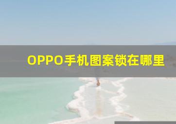 OPPO手机图案锁在哪里