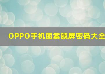 OPPO手机图案锁屏密码大全