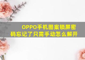 OPPO手机图案锁屏密码忘记了只需手动怎么解开