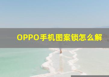 OPPO手机图案锁怎么解