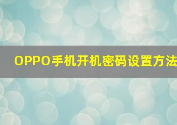 OPPO手机开机密码设置方法