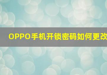 OPPO手机开锁密码如何更改