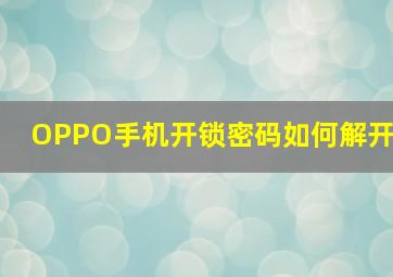 OPPO手机开锁密码如何解开