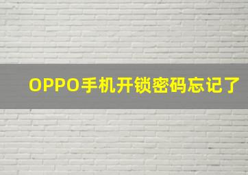 OPPO手机开锁密码忘记了