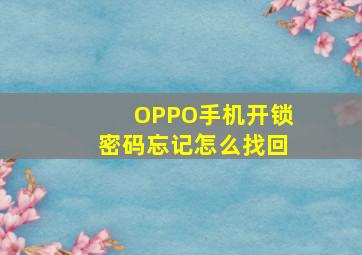 OPPO手机开锁密码忘记怎么找回