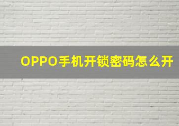 OPPO手机开锁密码怎么开