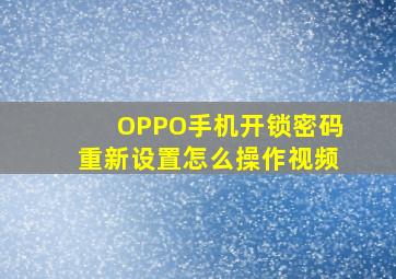 OPPO手机开锁密码重新设置怎么操作视频